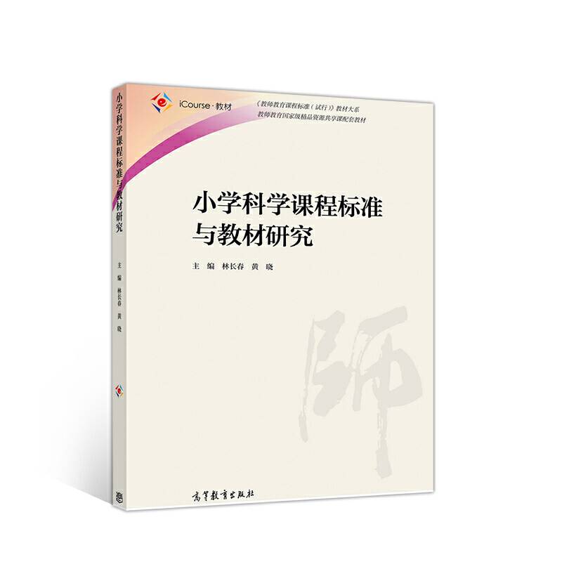 小学科学课程标准与教材研究