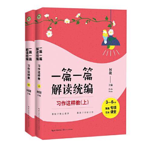 一篇一篇 解读统编：写作这样教（3-6年级）