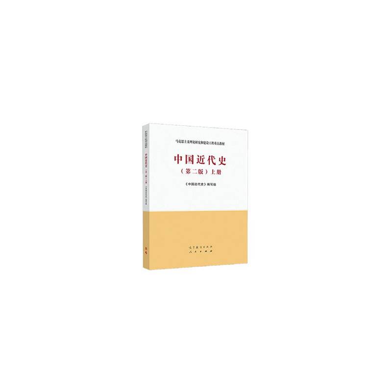 中国近代史（第二版）上册