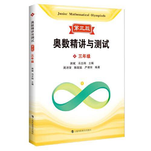 奥数精讲与测试 第三版 三年级