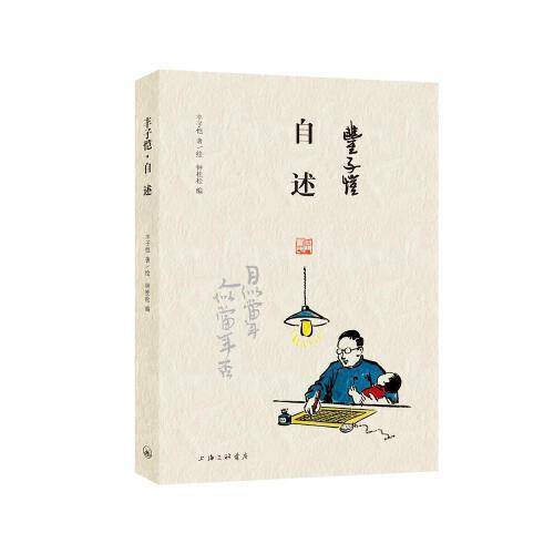 丰子恺·自述