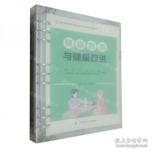 健康教育与健康促进