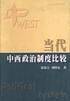 当代中西政治制度比较