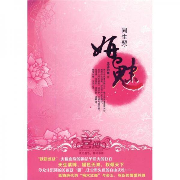 同生契・妍魅