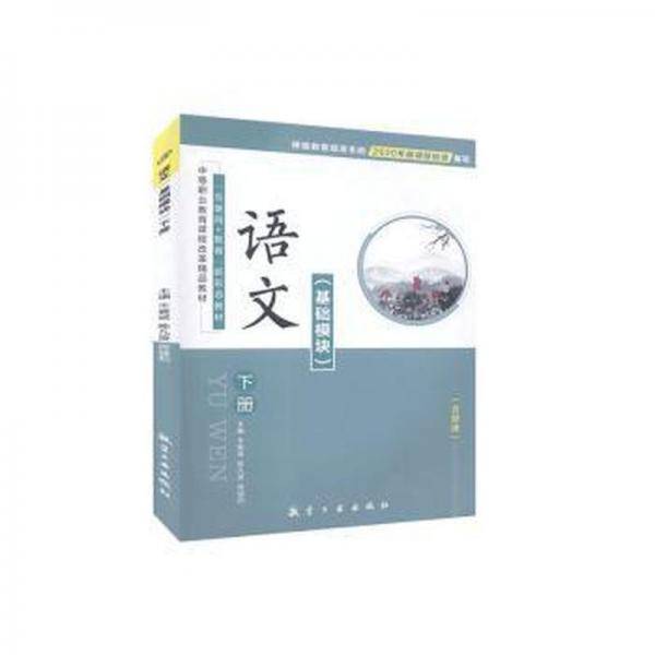 语文:基础模块:下册 素质教育 牛雁斌,陈九庚,周健莉 新华正版