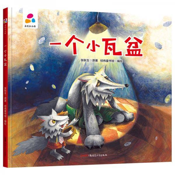 一个小瓦盆张秋生亲子互动硬壳精装儿童绘本3-6岁幼儿启蒙