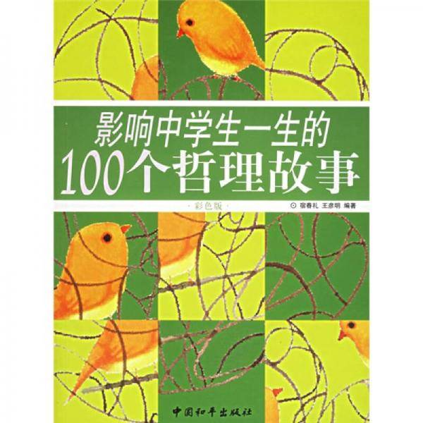 影响中学生一生的100个哲理故事