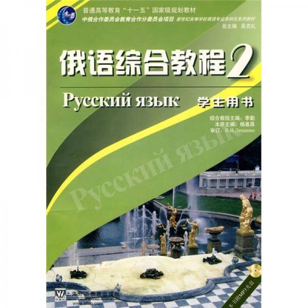 新世纪高纪高等学校俄语专业本科生系列教材：俄语综合教程2（学生用书）