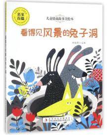 看得见风景的兔子洞/儿童情商故事美绘本