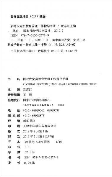 新时代党员教育管理工作指导手册根据<中国共产党支部工作条例(试行)>组织修订