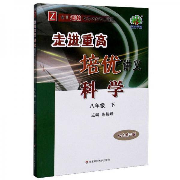 科学(8下Z使用浙教版教材的师生适用双色第2版)/走进重高培优讲义