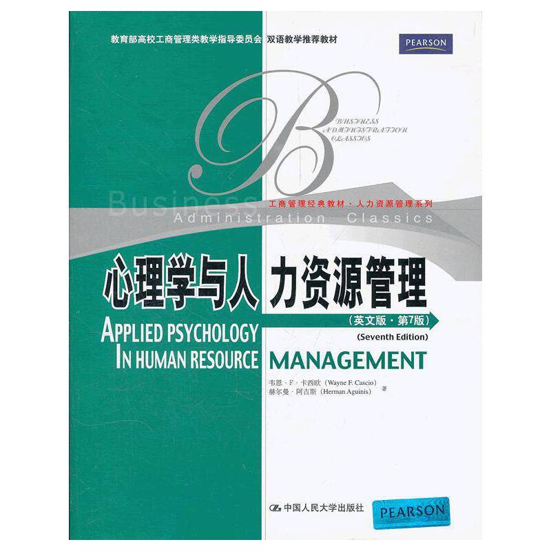 心理学与人力资源管理