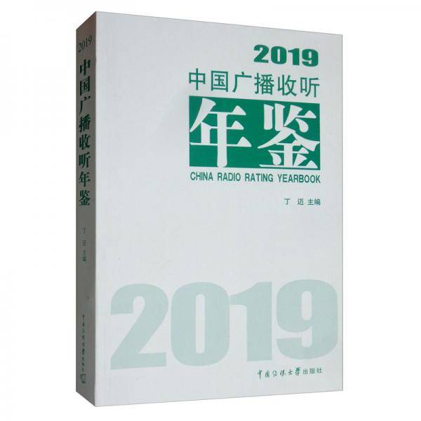 中国广播收听年鉴2019