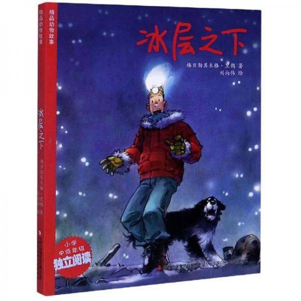 冰层之下（小学中低年级独立阅读）/精品动物故事