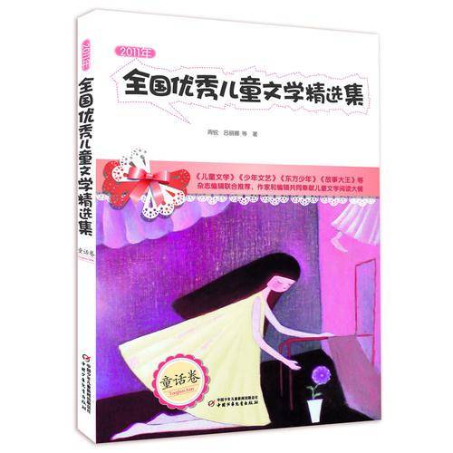 2011年全国优秀儿童文学精选集（童话卷）