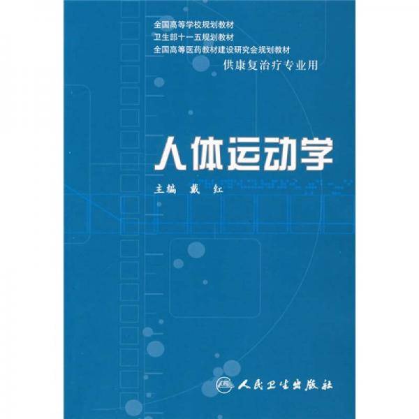 人体运动学