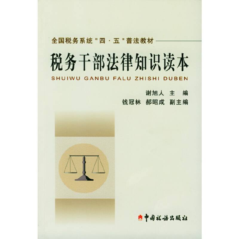 税务干部法律知识读本