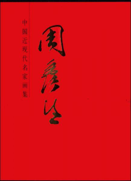 中国近现代名家画集：周彦生