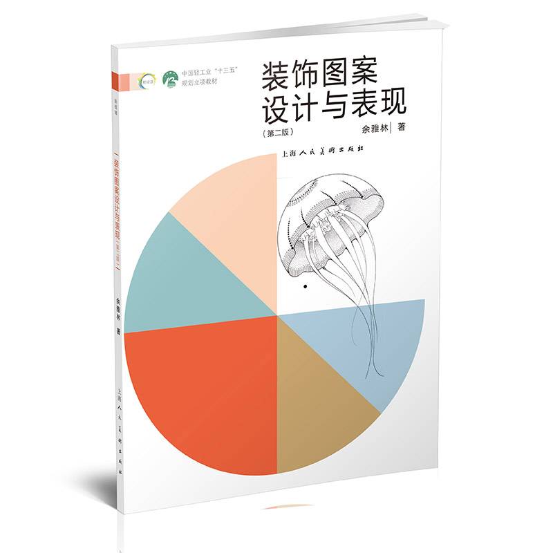装饰图案设计与表现（第二版）