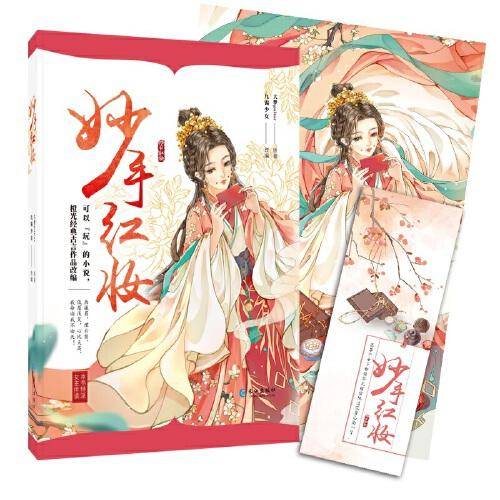 妙手红妆