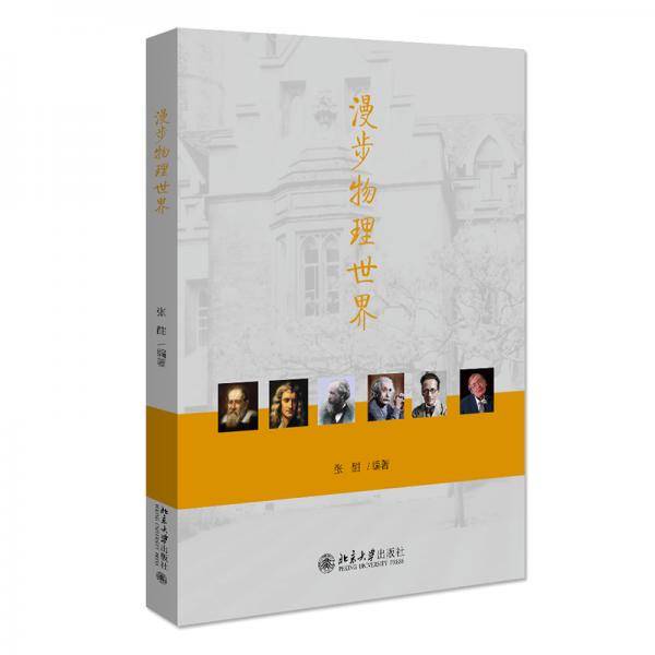 漫步物理世界张酣