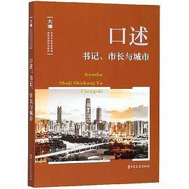 口述(书记市长与城市)/大潮