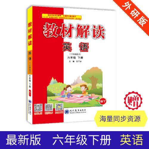 19春教材解读 小学英语六年级下册（外研）