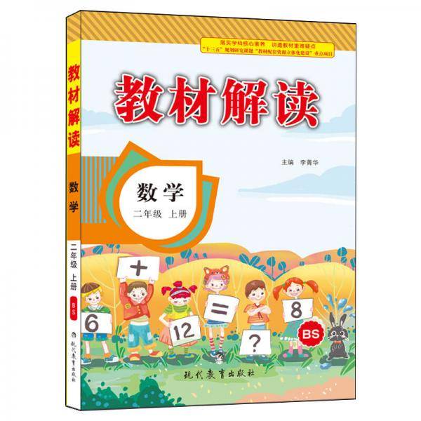 18秋教材解读小学数学二年级上册（北师）