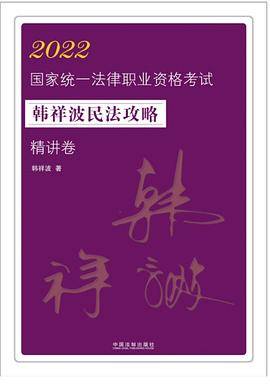 2022国家统一法律职业资格考试韩祥波民法攻略 精讲卷