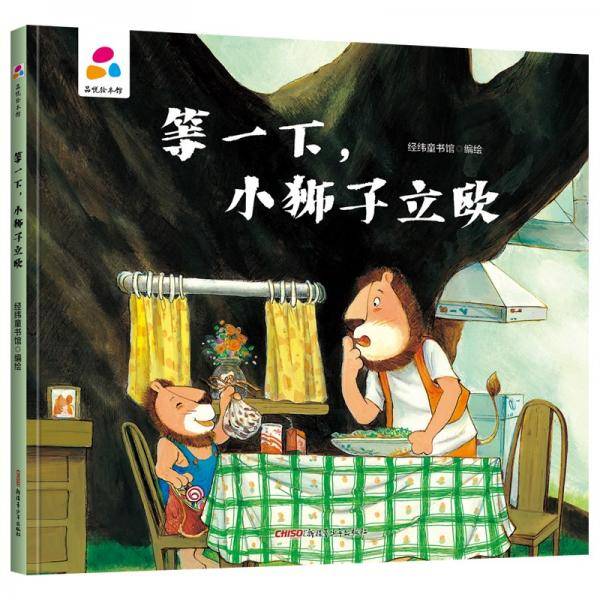 等一下，小狮子立欧亲子互动硬壳精装儿童绘本3-6岁幼儿启蒙