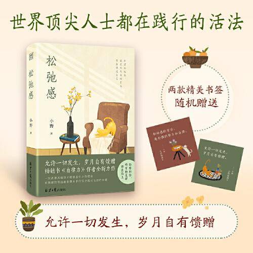 松弛感（人民日报推荐版！向内安顿自己，外在精进自己。治愈易燃易爆易焦虑的你，给你不慌不忙的力量）