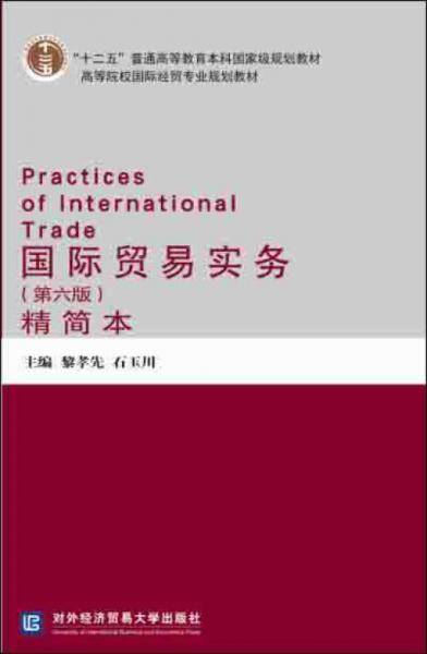 国际贸易实务（第六版）（精简本）
