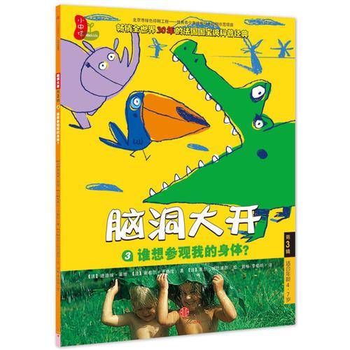 脑洞大开 第3辑 谁想参观我的身体？（3）