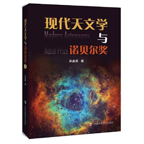 现代天文学与诺贝尔奖