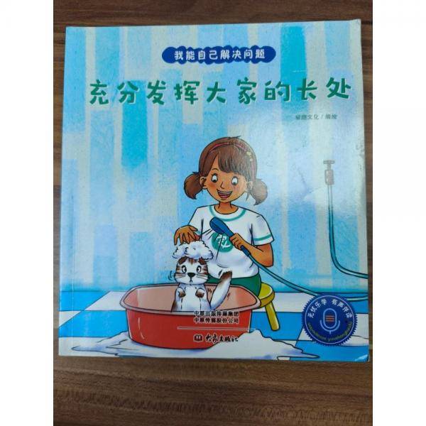 充分发挥大家的长处 智趣文化编绘