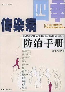 四季传染病防治手册