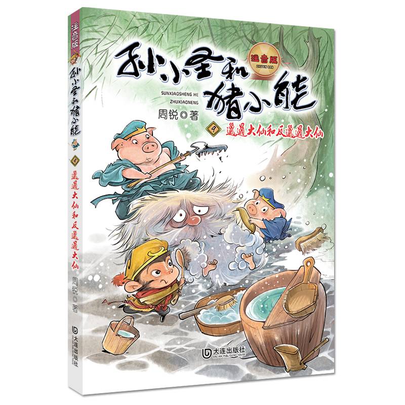 孙小圣和猪小能：邋遢大仙和反邋遢大仙