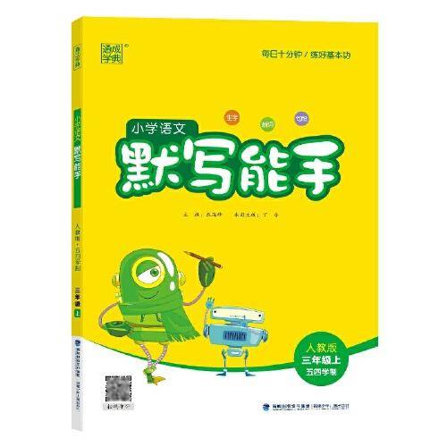 24秋小学语文默写能手 三年级3年级上·人教版五四通成城学典
