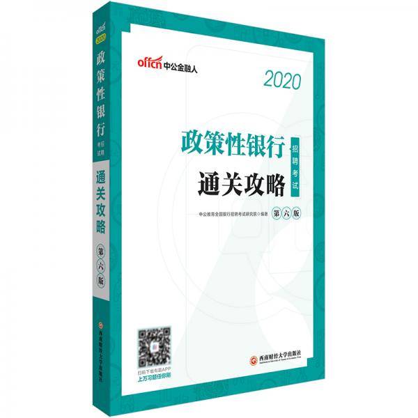中公教育2020政策性银行招聘考试：通关攻略