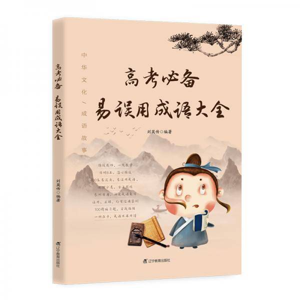 高考必备易误用成语大全