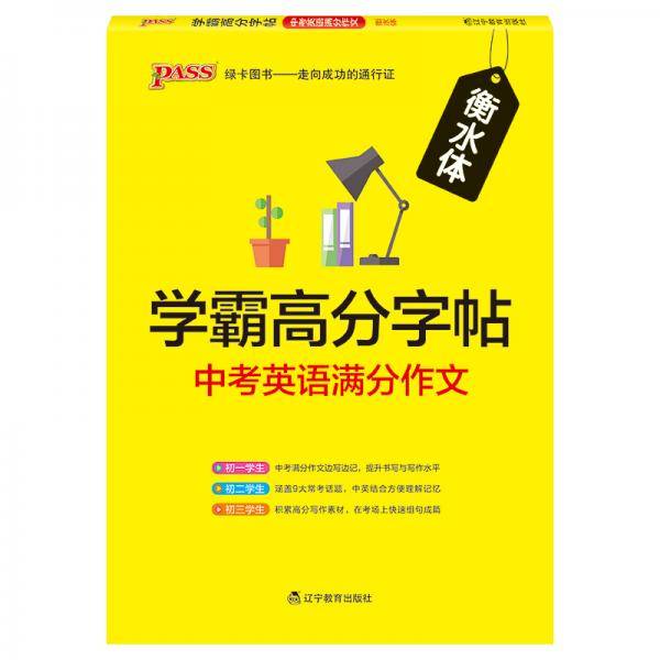 19学霸高分字帖--中考英语满分作文16K