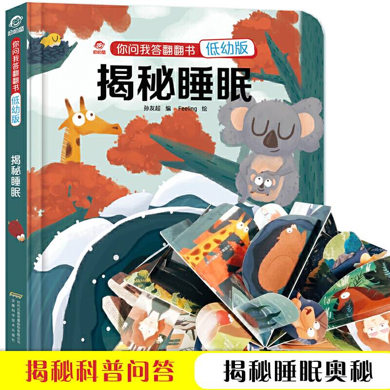 你问我答翻翻书：揭秘睡眠（低幼版）