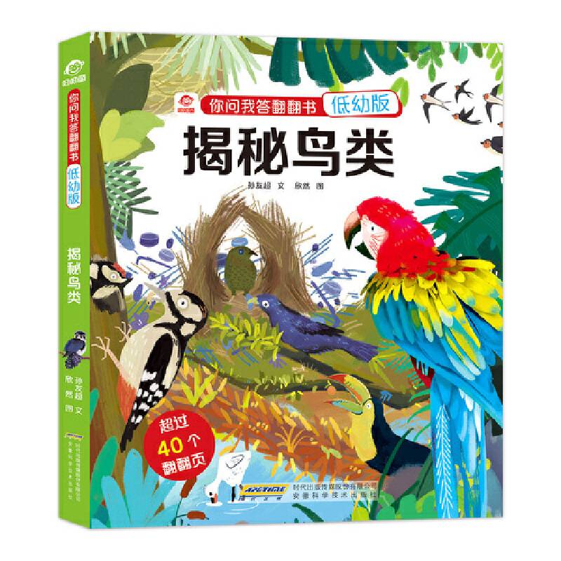你问我答翻翻书：揭秘鸟类