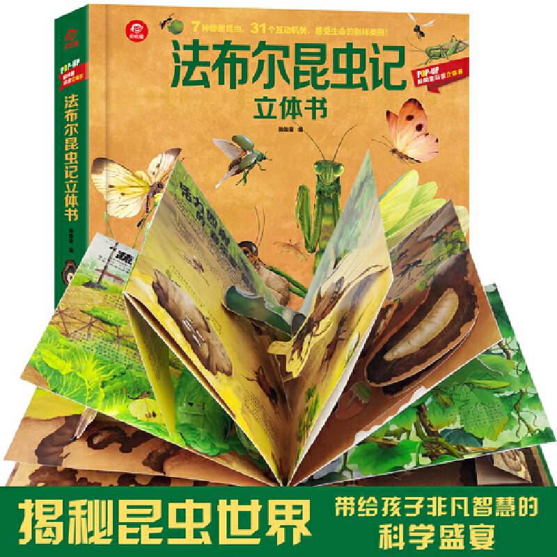 法布尔昆虫记立体书