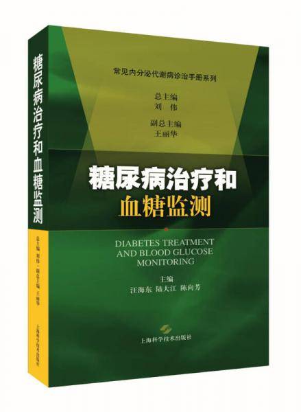 内分泌代谢病规范化诊疗丛书
