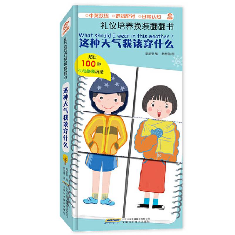 礼仪培养换装翻翻书：这种天气我该穿什么