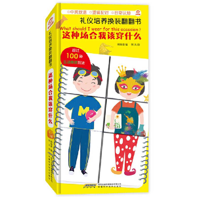 礼仪培养换装翻翻书：这种场合我该穿什么
