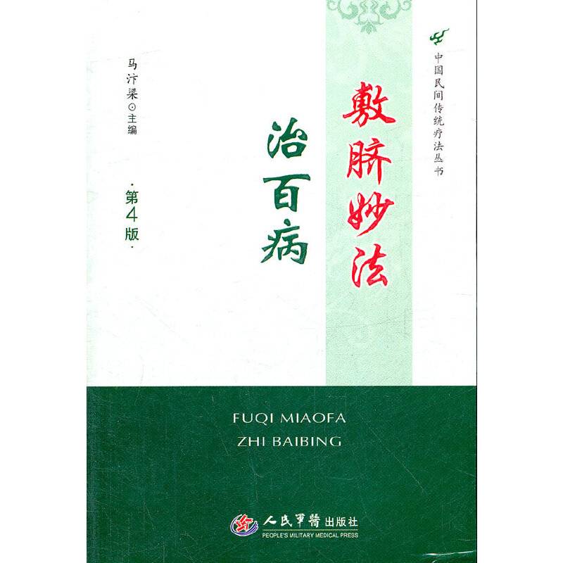 敷脐妙法治百病