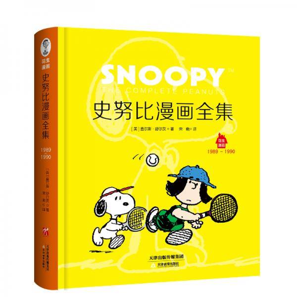 史努比漫画全集1989～1990