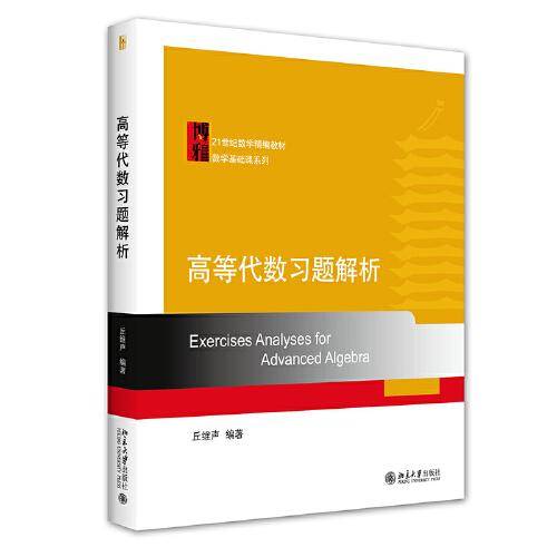 高等代数习题解析